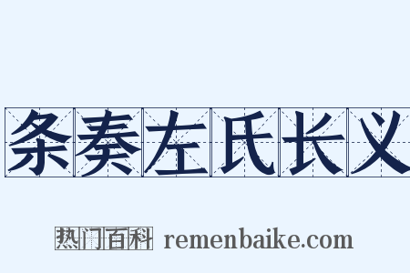 条奏左氏长义是什么意思的图片